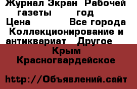 Журнал Экран “Рабочей газеты“ 1927 год №31 › Цена ­ 1 500 - Все города Коллекционирование и антиквариат » Другое   . Крым,Красногвардейское